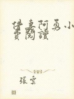 借妻阿勇小说免费阅读