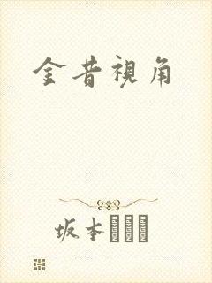 金昔视角