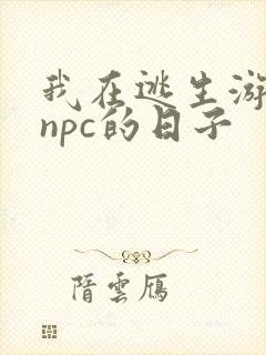 我在逃生游戏装npc的日子