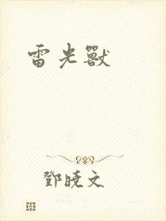 雷光兽