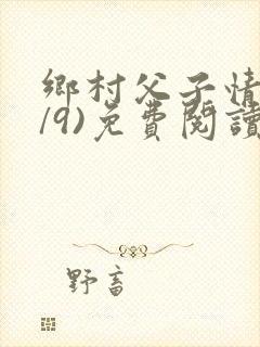 乡村父子情(1/9)免费阅读小说