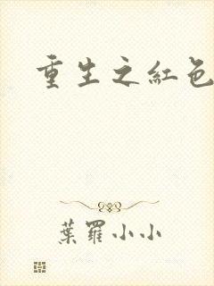 重生之红色纨绔