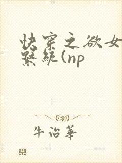 快穿之欲女养成系统(np