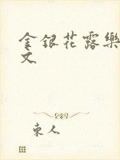 金银花露乐可全文