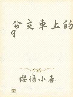 公交车上的诗请9