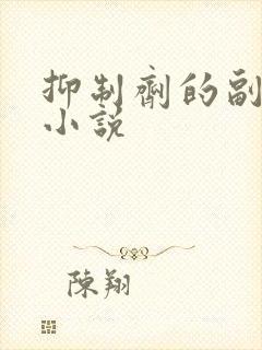 抑制剂的副作用小说