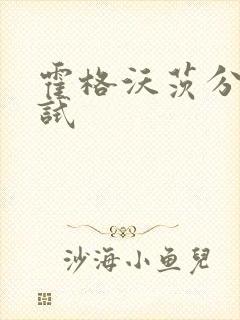 霍格沃茨分院测试