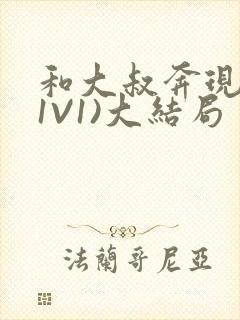 和大叔奔现后(1V1)大结局