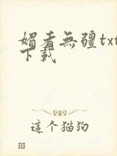 媚者无疆txt下载封面