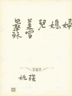 最美儿媳妇说说苏雪