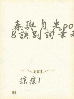 春与月光po18诀别词笔趣阁