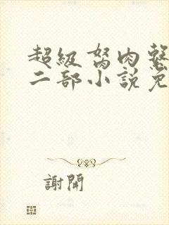 超级胬肉系统第二部小说免费阅读