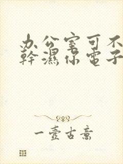 办公室可不可以干湿你电子书