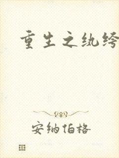 重生之纨绔邪少