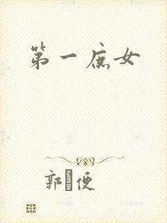 第一庶女封面