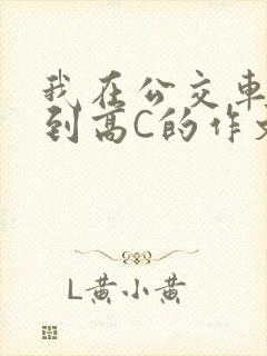 我在公交车上弄到高C的作文