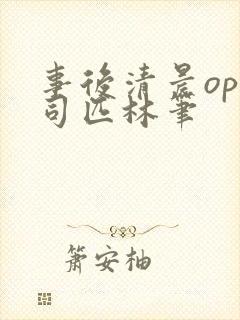 事后清晨op阿司匹林笔