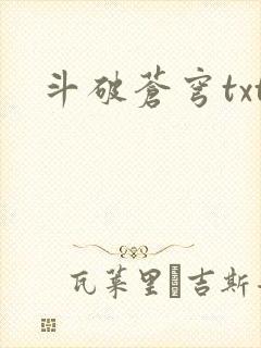 斗破苍穹txt封面