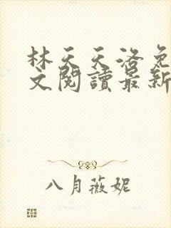 林天天洛免费全文阅读最新下载