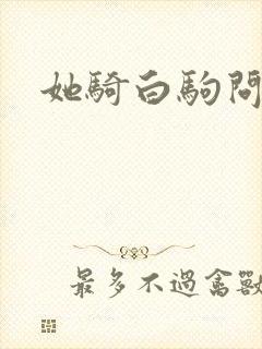 她骑白驹问流年