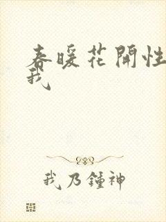 春暖花开性吧有我