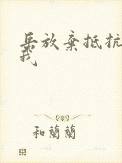 岳放弃抵抗迎合我