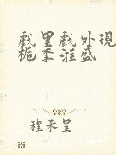 戏里戏外现场林栀季淮盛