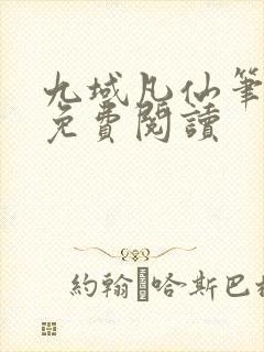 九域凡仙笔趣阁免费阅读封面