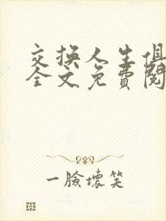 交换人生俱乐部全文免费阅读