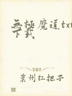 无极魔道txt下载
