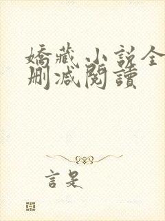 娇藏小说全文无删减阅读