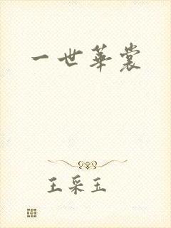 一世华裳封面
