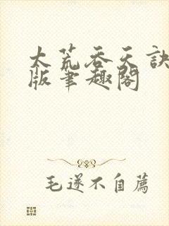 太荒吞天诀完结版笔趣阁