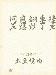 网恋翻车后被室友爆炒了免费阅读