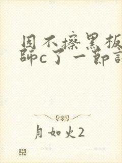 因不擦黑板被老师c了一节课