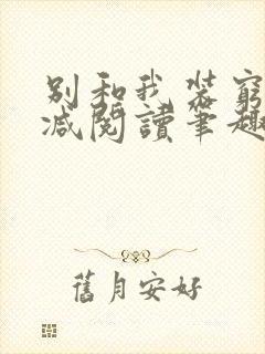 别和我装穷无删减阅读笔趣阁封面