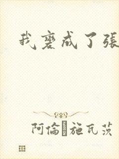 我变成了张无忌