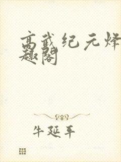 高武纪元烽仙笔趣阁