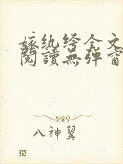 嫁纨绔全文免费阅读无弹窗