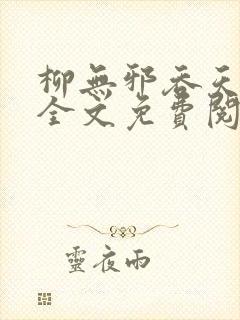 柳无邪吞天神鼎全文免费阅读