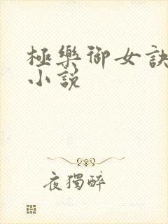 极乐御女诀全文小说