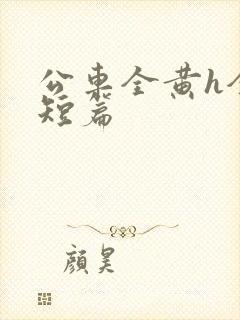 公车全黄h全肉短篇