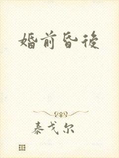 婚前昏后