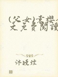 (父女)袁樱全文免费阅读