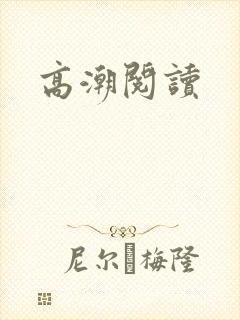 高潮阅读封面
