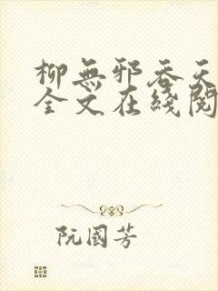 柳无邪吞天神鼎全文在线阅读