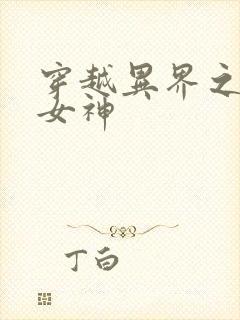穿越异界之欲望女神封面
