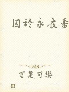 囚于永夜番外封面