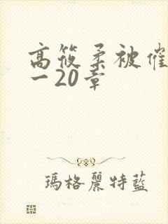 高筱柔被催眠1一20章