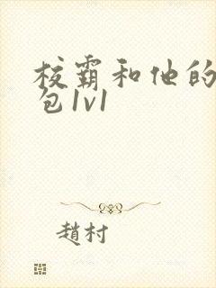 校霸和他的小哭包1v1